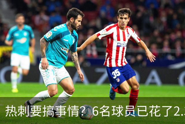 热刺要搞事情？6名球员已花了2.37亿英镑！德泽尔比还要买买买