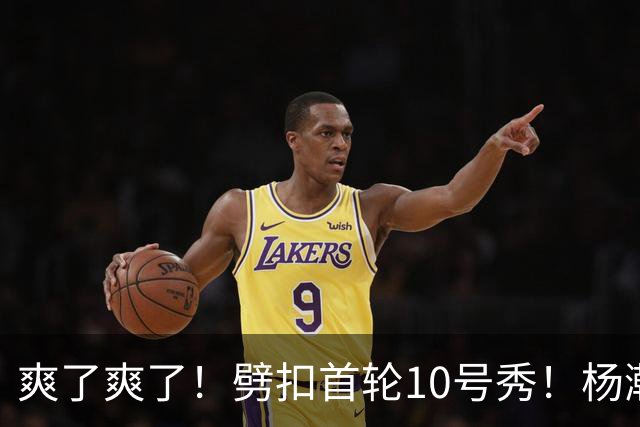 爽了爽了！劈扣首轮10号秀！杨瀚森打脸中国男篮