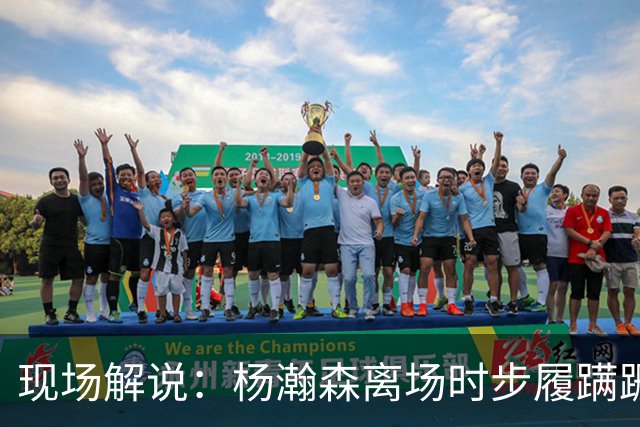 现场解说：杨瀚森离场时步履蹒跚 仿佛苍老了许多 但这场秀很精彩