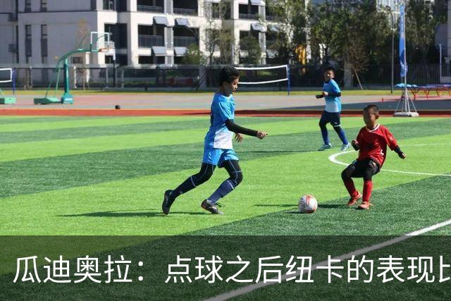 瓜迪奥拉：点球之后纽卡的表现比我们好