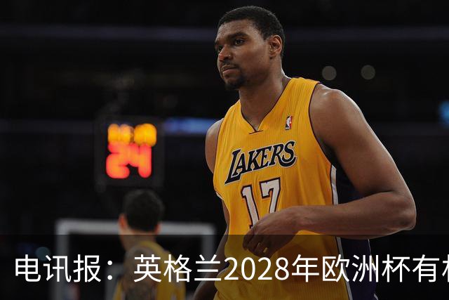 电讯报：英格兰2028年欧洲杯有机会登顶，贝林厄姆要扛起大旗
