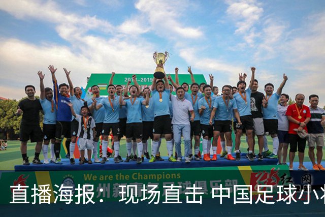 直播海报：现场直击 中国足球小将直面巴甲豪门青训队！