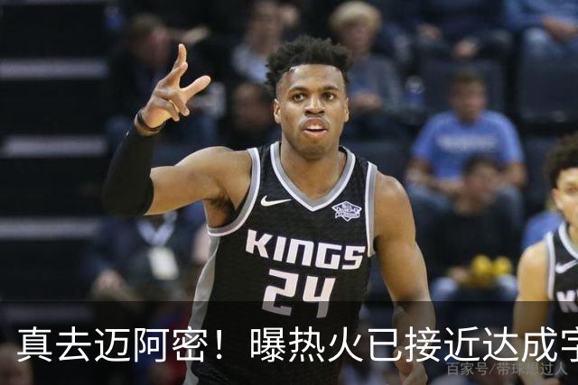 真去迈阿密！曝热火已接近达成字母哥交易