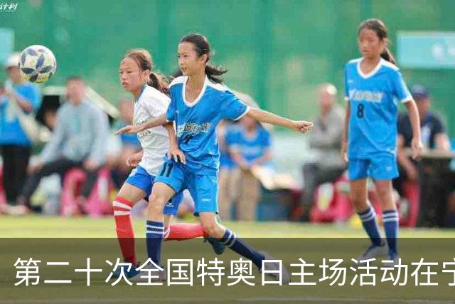 第二十次全国特奥日主场活动在宁夏固原启幕