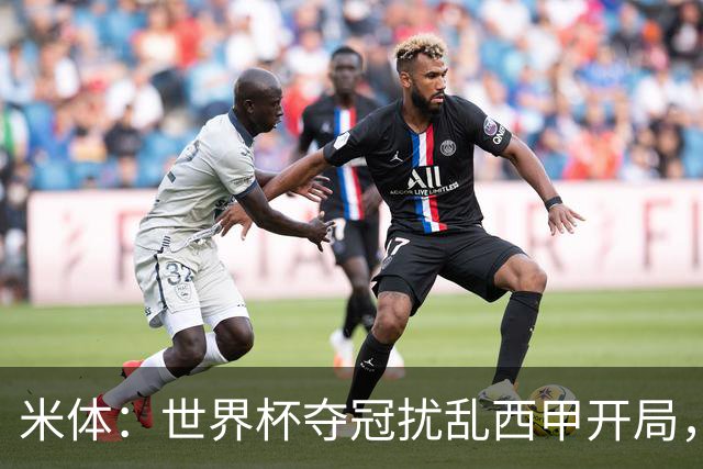 米体：世界杯夺冠扰乱西甲开局，首轮赛程横跨三周