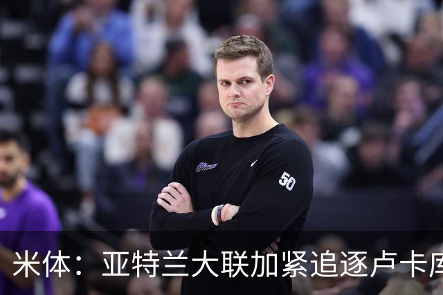 米体：亚特兰大联加紧追逐卢卡库，那不勒斯要价超1000万欧