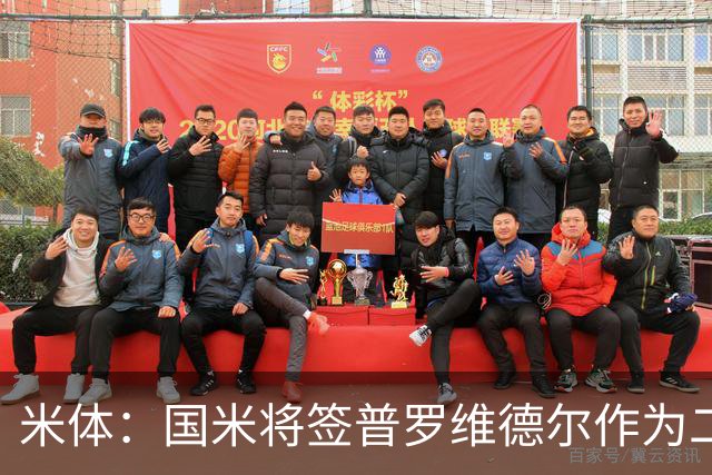 米体：国米将签普罗维德尔作为二门，索默吸引阿贾克斯兴趣
