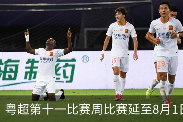 粤超第十一比赛周比赛延至8月1日进行