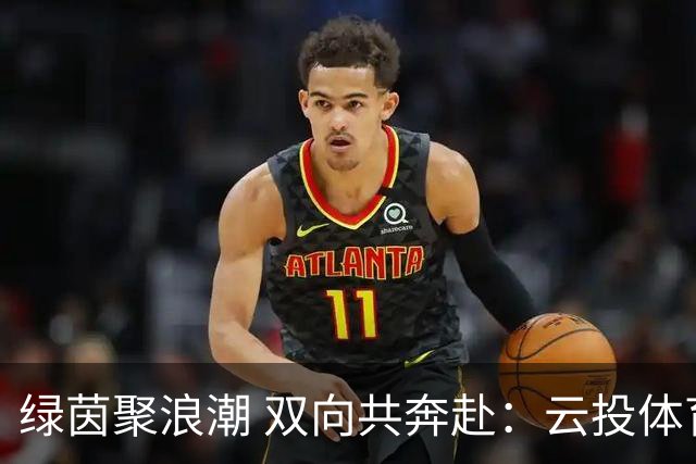 绿茵聚浪潮 双向共奔赴：云投体育与“滇超联赛”的共生成长