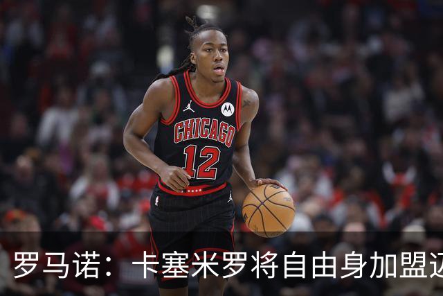罗马诺：卡塞米罗将自由身加盟迈阿密 他希望联手梅西
