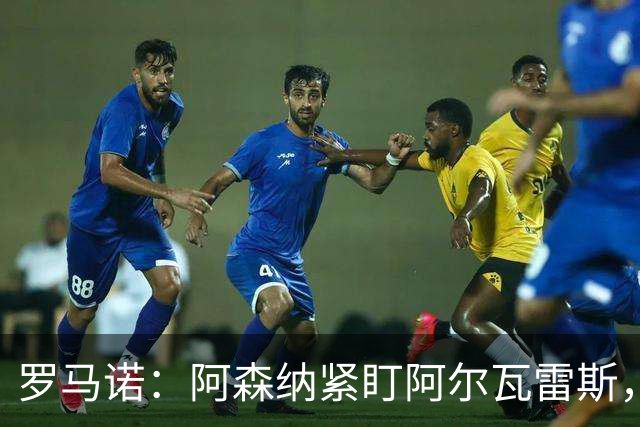 罗马诺：阿森纳紧盯阿尔瓦雷斯，若与马竞关系破裂将出手