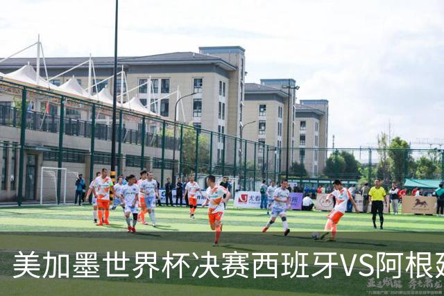 美加墨世界杯决赛西班牙VS阿根廷：“5年前的神预言”刷屏全网——有人在2021年就预测西班牙vs阿根廷决赛？