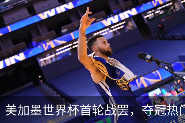 美加墨世界杯首轮战罢，夺冠热门西班牙“爆冷”，法国反超成为最大热门