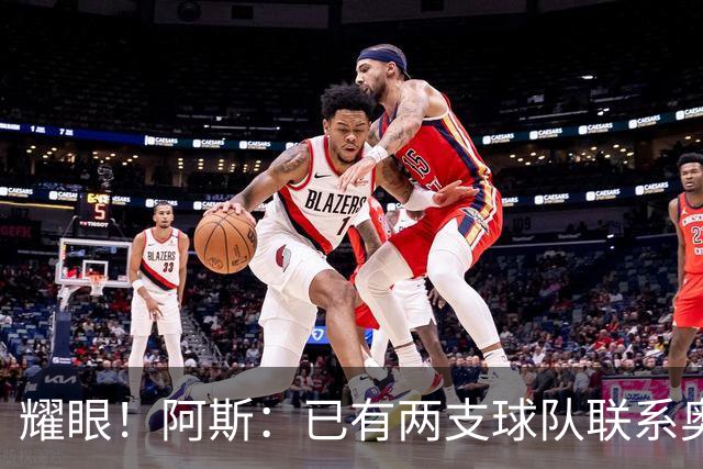耀眼！阿斯：已有两支球队联系奥利塞团队，球员世界杯后与拜仁谈
