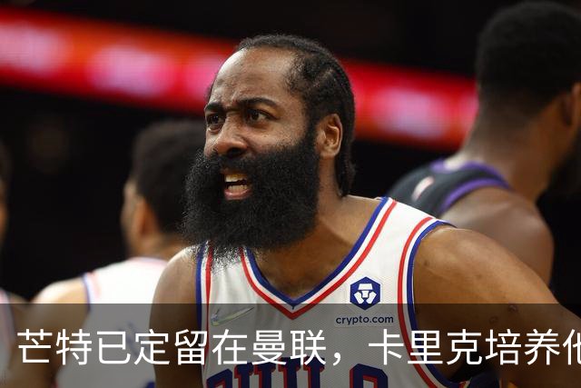 芒特已定留在曼联，卡里克培养他做补锅匠！队内恐现两名顶薪替补