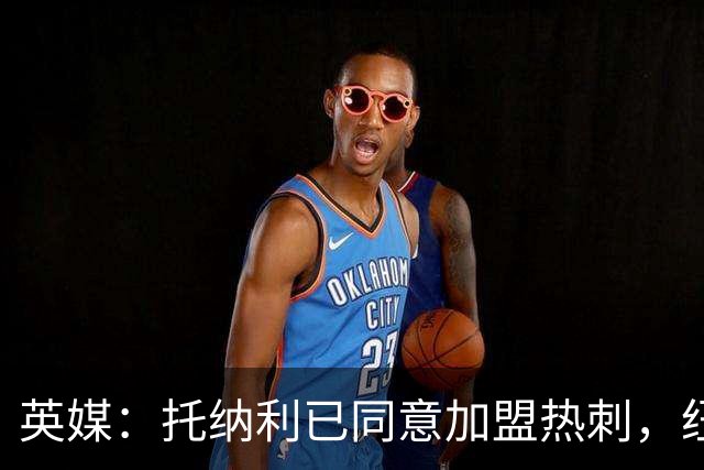 英媒：托纳利已同意加盟热刺，纽卡希望获得超1亿镑的转会费