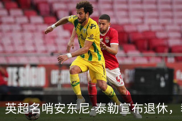 英超名哨安东尼-泰勒宣布退休，裁判生涯共执法432英超