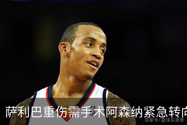 萨利巴重伤需手术阿森纳紧急转向 维拉多面手成为新目标