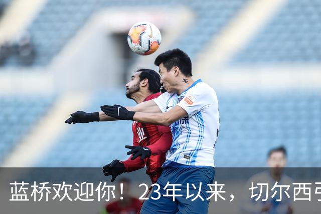 蓝桥欢迎你！23年以来，切尔西引进曼城青训出身球员花费约3亿镑