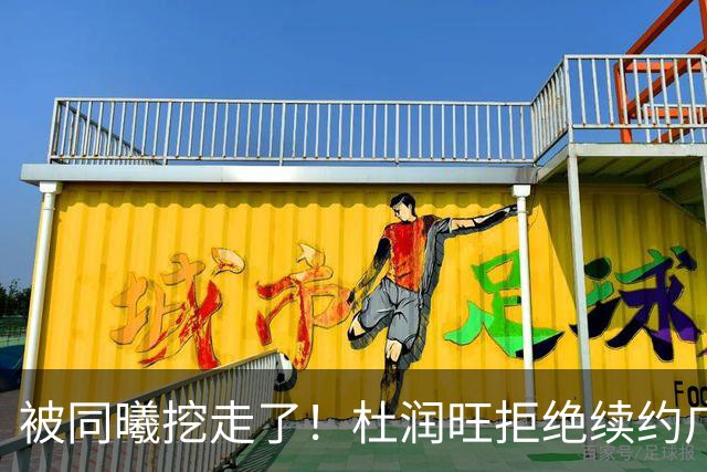 被同曦挖走了！杜润旺拒绝续约广东队，朱芳雨有望抢下胡金秋？