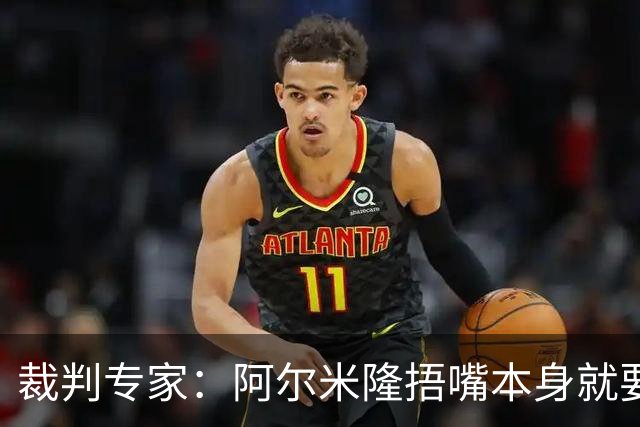 裁判专家：阿尔米隆捂嘴本身就要吃红牌，处罚力度取决于说了什么