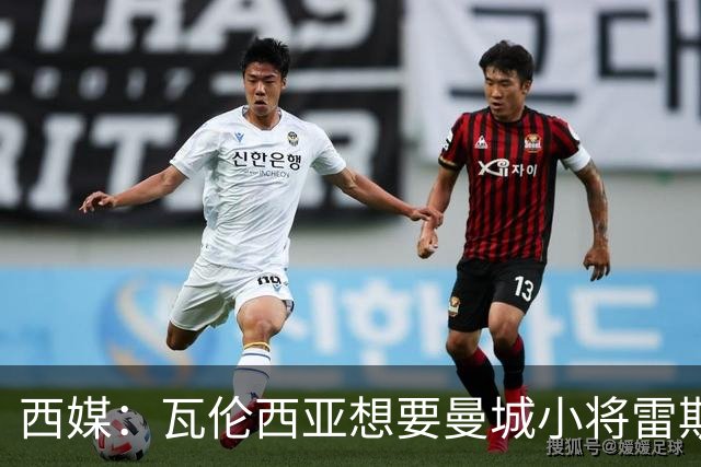 西媒：瓦伦西亚想要曼城小将雷斯和皇马小将霍安·马丁内斯