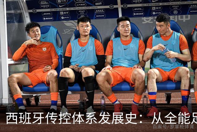 西班牙传控体系发展史：从全能足球到“Tiki-taka”