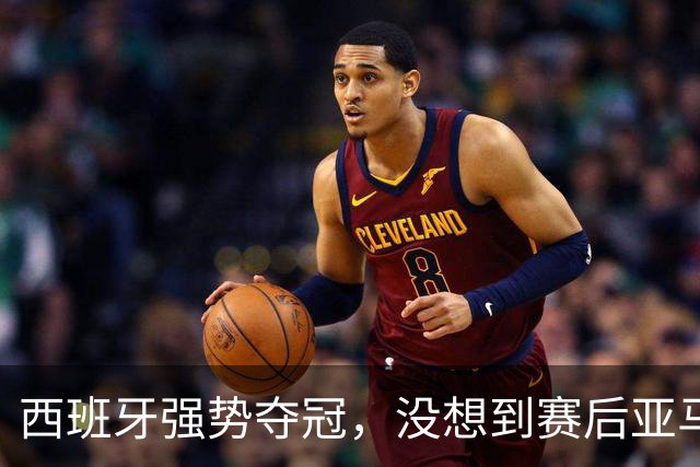 西班牙强势夺冠，没想到赛后亚马尔这样说，至少还要统治10年？