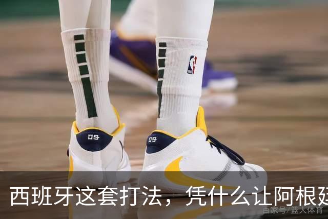 西班牙这套打法，凭什么让阿根廷全场零射正！西媒这样说