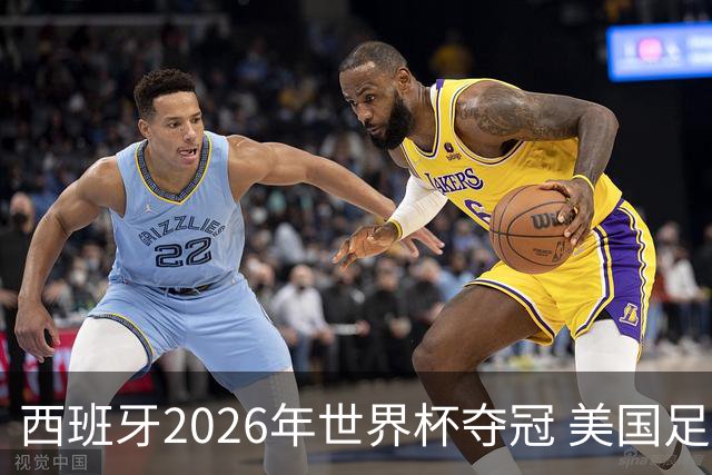 西班牙2026年世界杯夺冠 美国足球能从中学到什么？