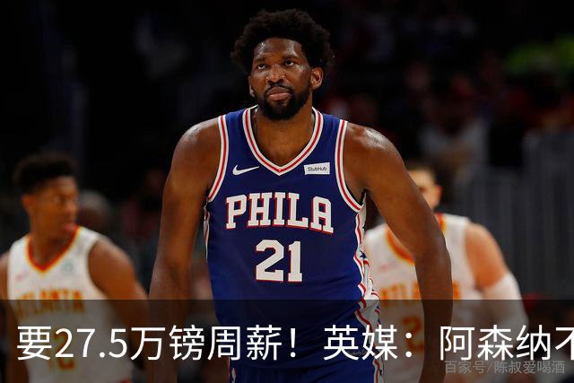 要27.5万镑周薪！英媒：阿森纳不接受托纳利薪资要求+拒付10%佣金