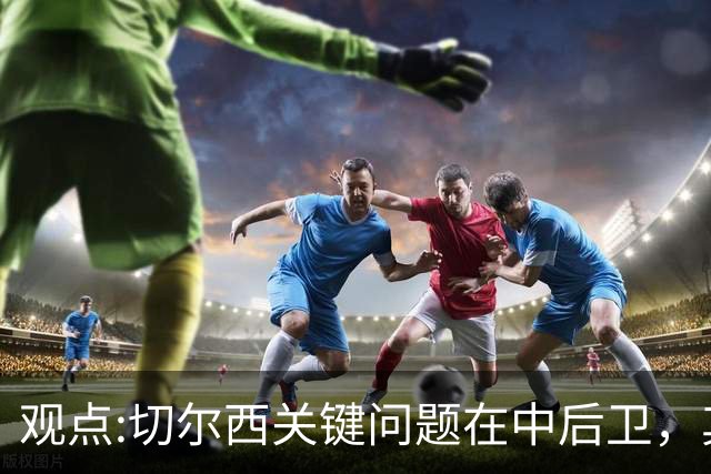 观点:切尔西关键问题在中后卫，其他位置花费再多也没用