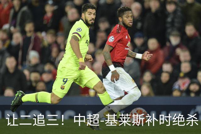 让二追三！中超-基莱斯补时绝杀 津门虎3-2玉昆取四连胜