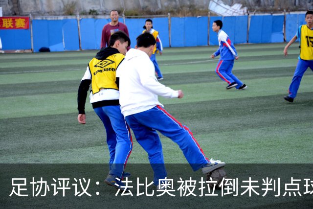 足协评议：法比奥被拉倒未判点球，裁判判罚正确，VAR介入错误