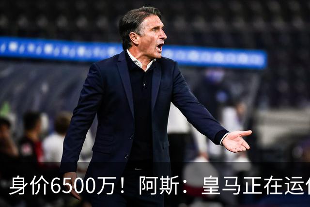 身价6500万！阿斯：皇马正在运作巴斯托尼转会，转会费可能6000万