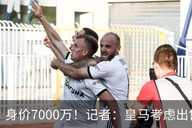 身价7000万！记者：皇马考虑出售楚阿梅尼，曼联已表达强烈兴趣