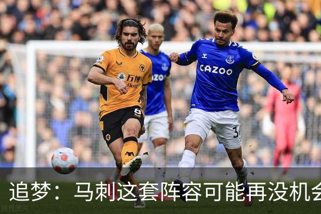 追梦：马刺这套阵容可能再没机会夺冠 这场逆转可能彻底葬送未来