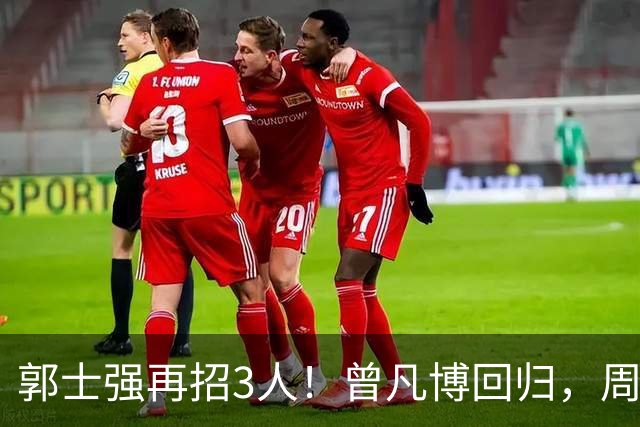 郭士强再招3人！曾凡博回归，周琦缺席，胡明轩徐杰双双被辞退