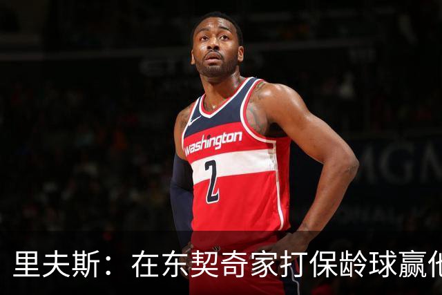 里夫斯：在东契奇家打保龄球赢他到凌晨五点半！乒乓球、飞镖全赢