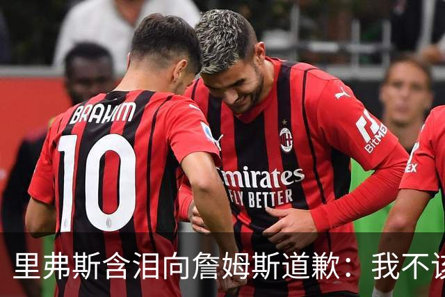 里弗斯含泪向詹姆斯道歉：我不该说你就值2000万，望你能留在湖人