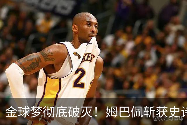 金球梦彻底破灭！姆巴佩斩获史诗三金靴，却因无冠错失生涯大奖！