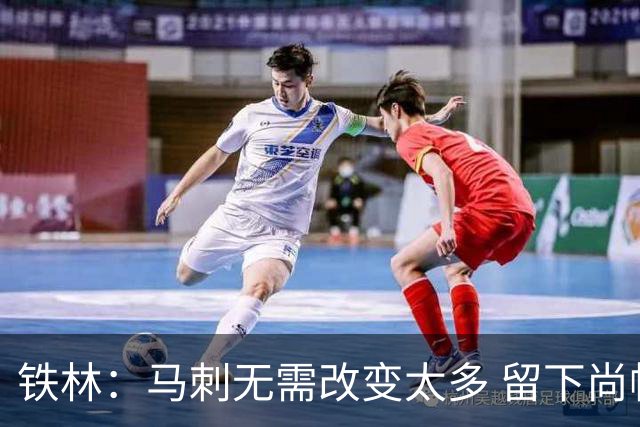 铁林：马刺无需改变太多 留下尚帕尼&找类似罗威的中锋代替科内特