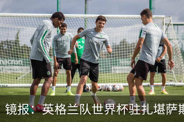 镜报：英格兰队世界杯驻扎堪萨斯城，太太团可享受夜生活和美食