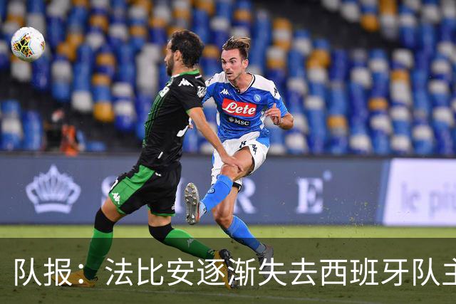 队报：法比安逐渐失去西班牙队主力位置，但球员坦然接受