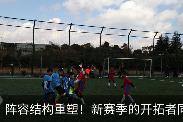阵容结构重塑！新赛季的开拓者同样问号重重