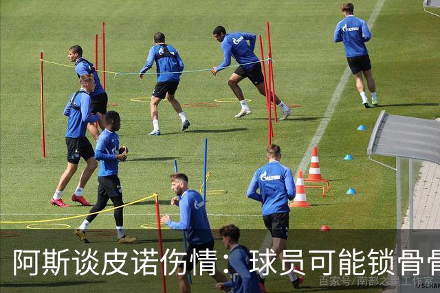 阿斯谈皮诺伤情：球员可能锁骨骨折，若确认将告别世界杯