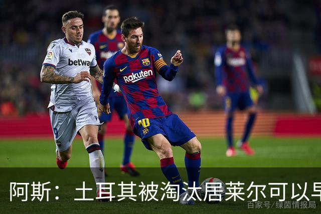 阿斯：土耳其被淘汰居莱尔可以早点回皇马，接受穆里尼奥的评估