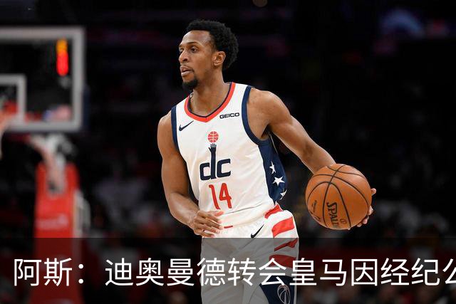 阿斯：迪奥曼德转会皇马因经纪公司纠纷受阻