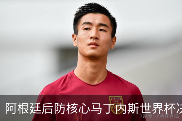 阿根廷后防核心马丁内斯世界杯决赛伤退 奥塔门迪替补登场