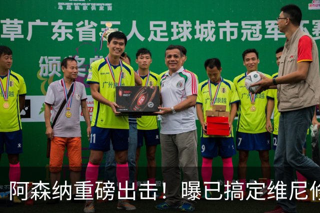 阿森纳重磅出击！曝已搞定维尼修斯个人条款，天价报价将砸向皇马